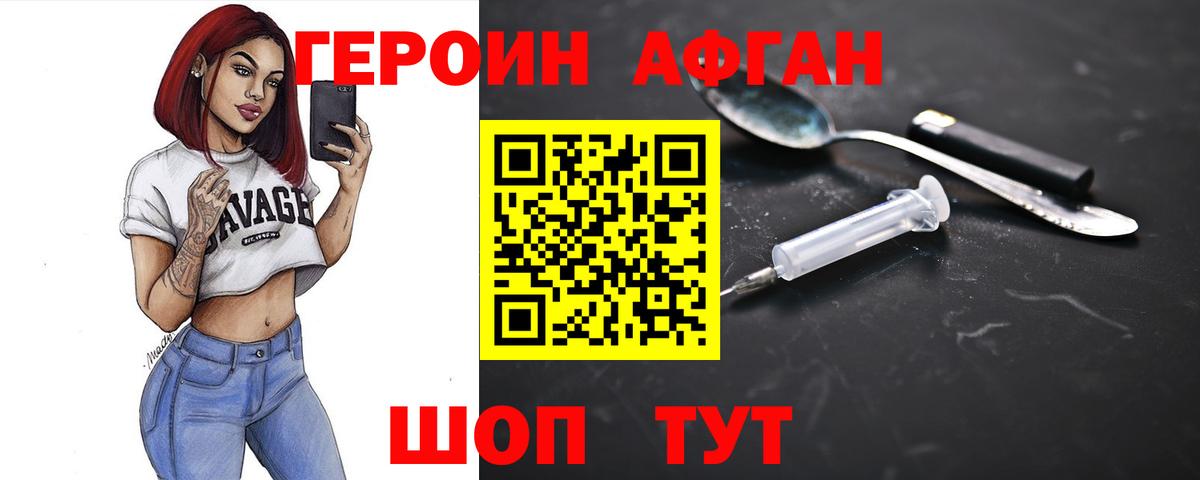 ГЕРОИН Афган Уварово